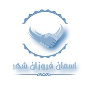 آسمان فروزان شهر